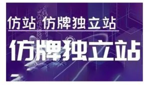 莆广系F牌独立站精品孵化计划，F牌独立站运营教学-沐风资源库