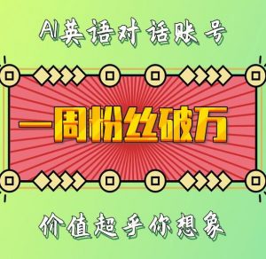 一周粉丝破万：AI英语对话账号，价值超乎你想象【揭秘】-沐风资源库