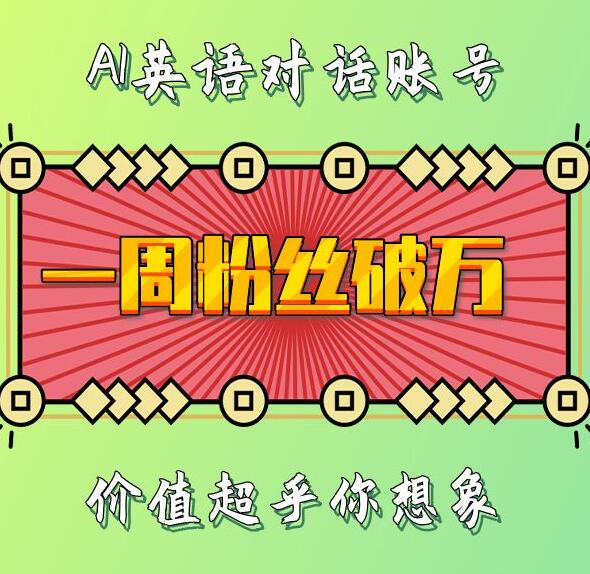 一周粉丝破万：AI英语对话账号，价值超乎你想象【揭秘】-沐风资源库