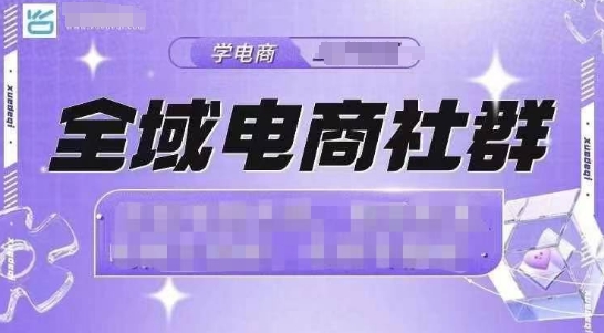 全域电商社群，抖店爆单计划运营实操，21天打爆一家抖音小店-沐风资源库