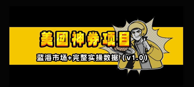 美团神券神会员_入门级教程，外卖券膨胀推广项目【全网首发，全新蓝海】-沐风资源库