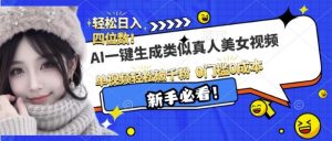 AI一键生成接近真人美女视频，单视频轻松破千粉，操作简单-沐风资源库
