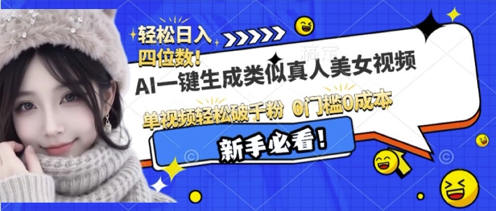 AI一键生成接近真人美女视频，单视频轻松破千粉，操作简单-沐风资源库
