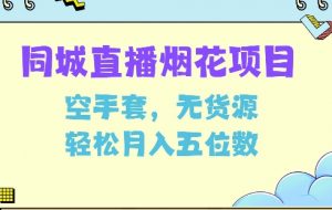 同城烟花项目，空手套，无货源，轻松月入5位数【揭秘】-沐风资源库