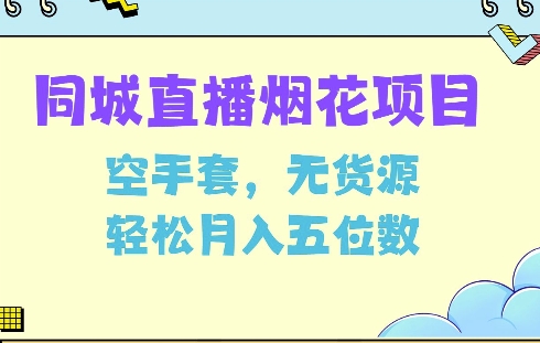 同城烟花项目，空手套，无货源，轻松月入5位数【揭秘】-沐风资源库