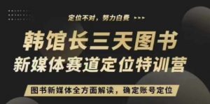 3天图书新媒体定位训练营，三天直播课，全方面解读，确定账号定位-沐风资源库