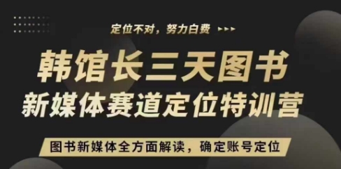 3天图书新媒体定位训练营，三天直播课，全方面解读，确定账号定位-沐风资源库