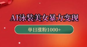 AI泳装美女暴力引流，小白3分钟一个原创视频，高效变现日入几张【揭秘】-沐风资源库