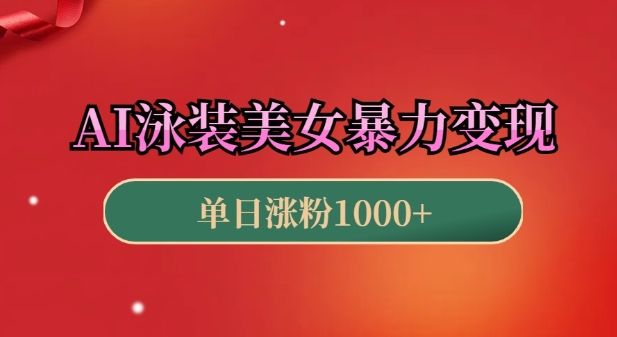 AI泳装美女暴力引流，小白3分钟一个原创视频，高效变现日入几张【揭秘】-沐风资源库