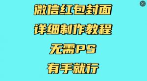 微信红包封面详细制作教程，无需PS，有手就行-沐风资源库