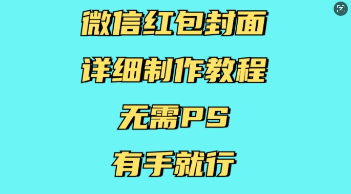 微信红包封面详细制作教程，无需PS，有手就行-沐风资源库