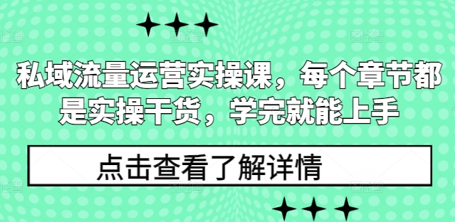 私域流量运营实操课，每个章节都是实操干货，学完就能上手-沐风资源库