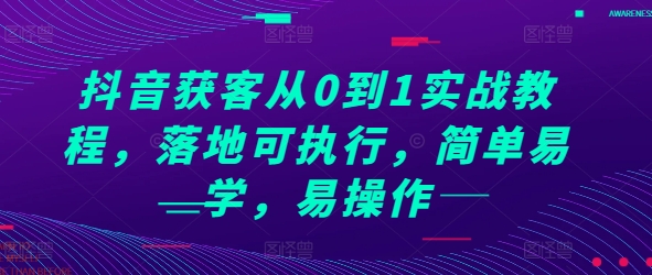 抖音获客从0到1实战教程，落地可执行，简单易学，易操作-沐风资源库
