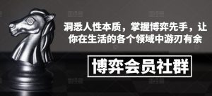 博弈会员社群，洞悉人性本质，掌握博弈先手，让你在生活的各个领域中游刃有余-沐风资源库