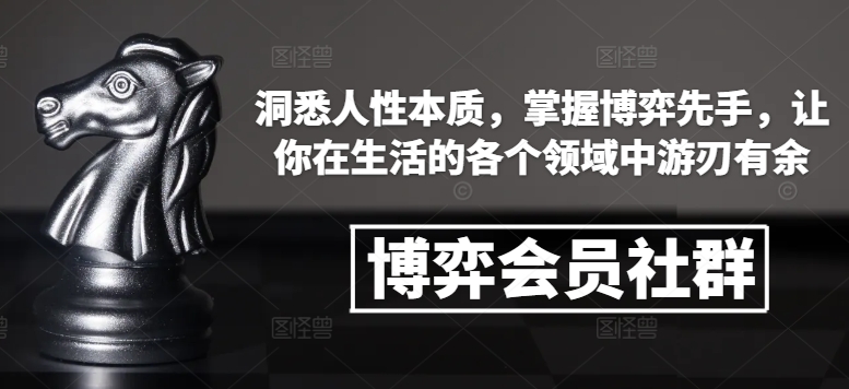 博弈会员社群，洞悉人性本质，掌握博弈先手，让你在生活的各个领域中游刃有余-沐风资源库