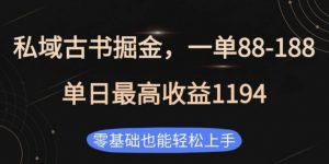 私域古书掘金项目,1单88-188,单日最高收益1194,零基础也能轻松上手【揭秘】-沐风资源库