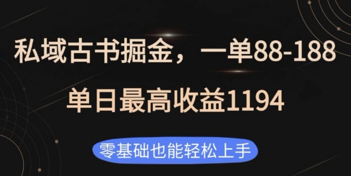 私域古书掘金项目,1单88-188,单日最高收益1194,零基础也能轻松上手【揭秘】-沐风资源库