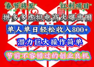 春节将至，拼多多虚拟电商火爆出圈，潜力巨大操作简单，单人单日轻松收入多张【揭秘】-沐风资源库