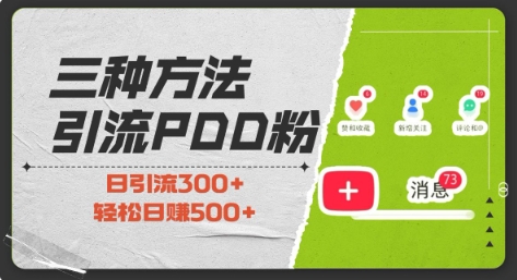 三种方式引流拼多多助力粉，小白当天开单，最快变现，最低成本，最高回报，适合0基础，当日轻松收益500+-沐风资源库