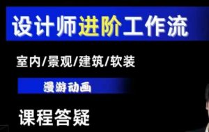 AI设计工作流，设计师必学，室内/景观/建筑/软装类AI教学【基础+进阶】-沐风资源库
