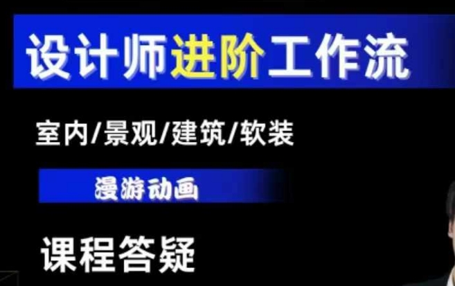 AI设计工作流，设计师必学，室内/景观/建筑/软装类AI教学【基础+进阶】-沐风资源库
