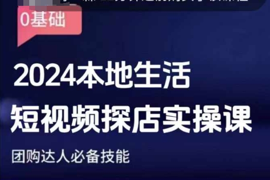 团购达人短视频课程，2024本地生活短视频探店实操课，团购达人必备技能-沐风资源库