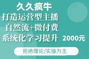 久久疯牛·自然流+微付费(12月23更新)打造运营型主播，包11月+12月-沐风资源库