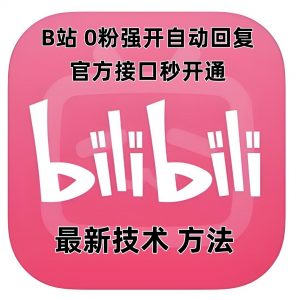 最新技术B站0粉强开自动回复教程，官方接口秒开通-沐风资源库