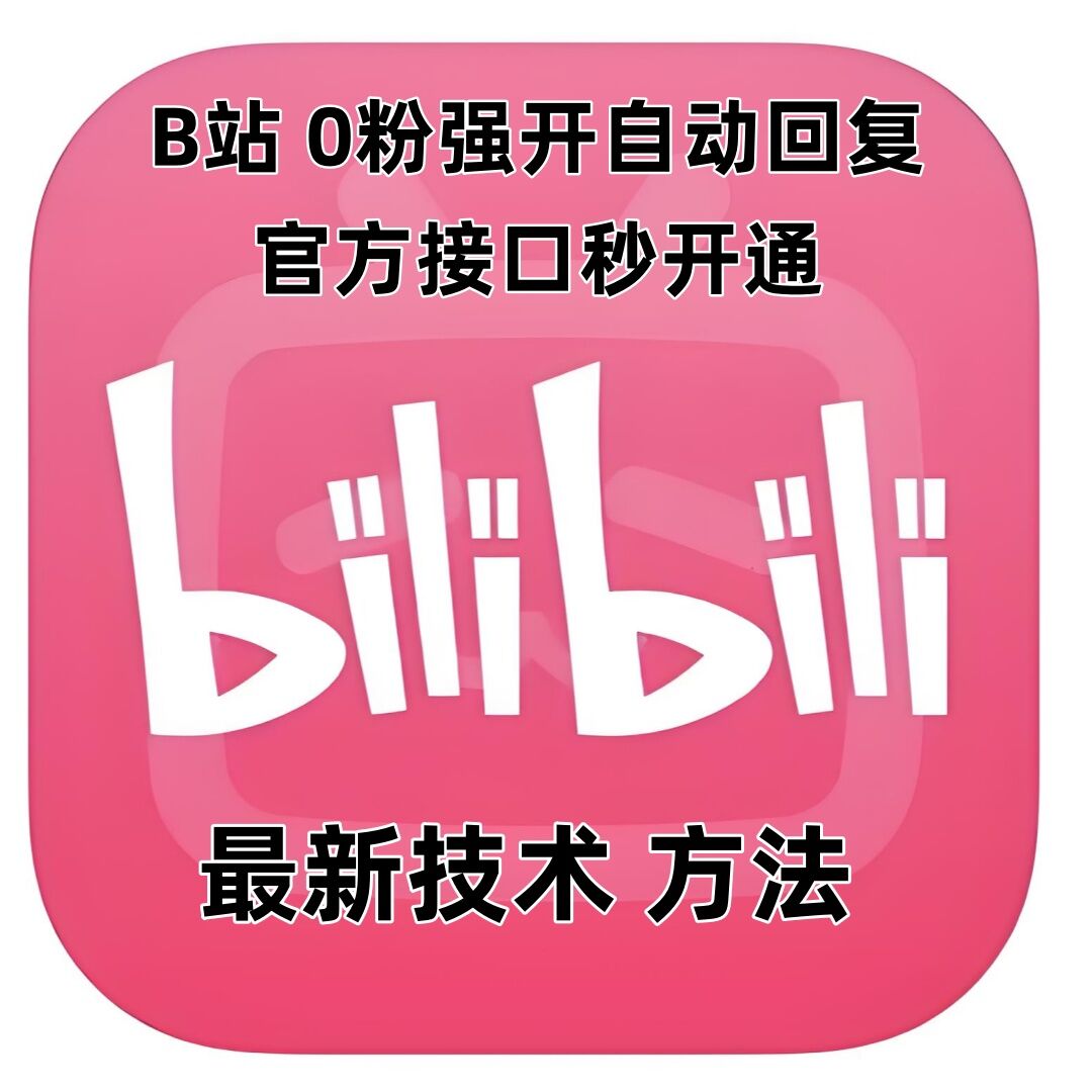 最新技术B站0粉强开自动回复教程，官方接口秒开通-沐风资源库
