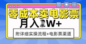 零成本卖电影票，月入过W+，实操流程+渠道-沐风资源库