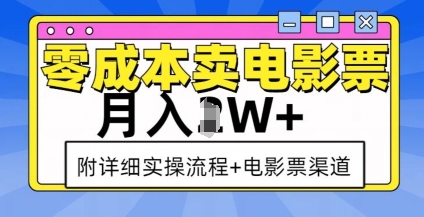 零成本卖电影票，月入过W+，实操流程+渠道-沐风资源库