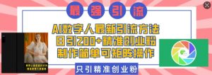 AI数字人最新引流方法,日引200+精准创业粉,制作简单可矩阵操作-沐风资源库