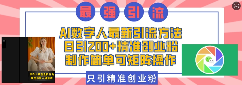 AI数字人最新引流方法,日引200+精准创业粉,制作简单可矩阵操作-沐风资源库
