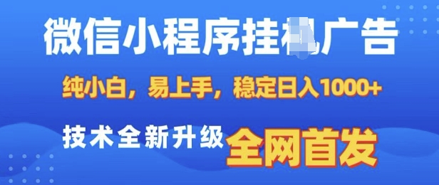 微信小程序全自动挂JI广告，纯小白易上手，稳定日入多张，技术全新升级，全网首发【揭秘】-沐风资源库