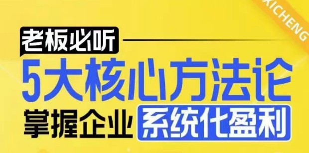 【老板必听】5大核心方法论，掌握企业系统化盈利密码-沐风资源库