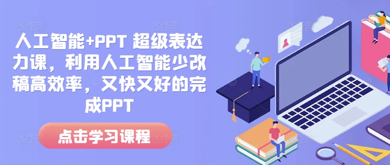 人工智能+PPT 超级表达力课，利用人工智能少改稿高效率，又快又好的完成PPT-沐风资源库