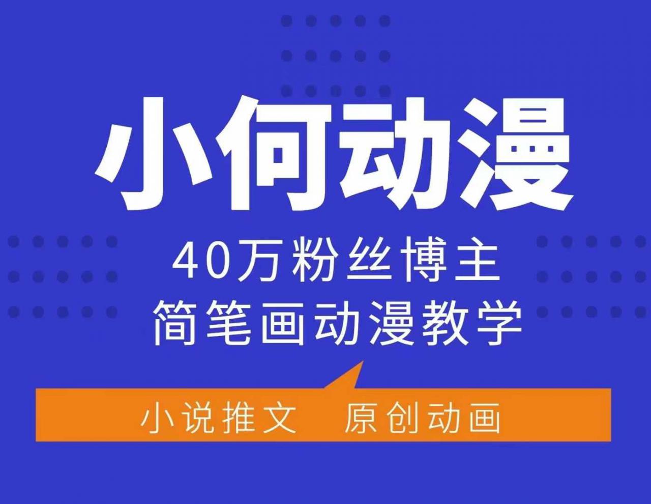 小何动漫简笔画动漫教学，40万粉丝博主课程，可做伙伴计划、分成计划、接广告等-沐风资源库
