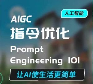 AIGC指令优化及生活应用，AI直接思维培养(如何与AI高效对话)，让AI使生活更简单-沐风资源库