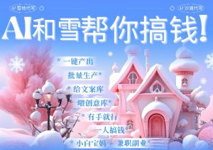 AI春节搞钱9.0 蝴蝶号雪地代写代画、送祝福、表白 AI一键生成，每日轻松十分钟，月入米1W+-沐风资源库