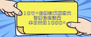 10W+的爆款疯颠图文，引爆你的流量，单日变现1k【揭秘】-沐风资源库