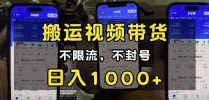 “小白必看”搬运视频带货玩法，不限流，不封号，纯自然流，日入1k-沐风资源库