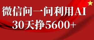 微信问一问分成计划，30天挣5600+，回答问题就能赚钱(附提示词)-沐风资源库