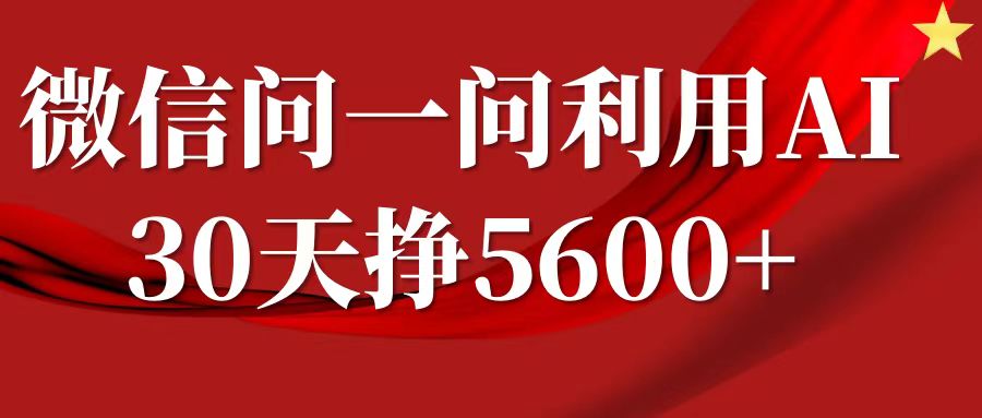 微信问一问分成计划，30天挣5600+，回答问题就能赚钱(附提示词)-沐风资源库