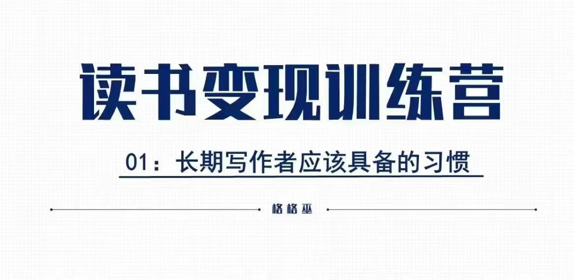 格格巫的读书变现私教班2期，读书变现，0基础也能副业赚钱-沐风资源库