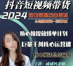 威威妈·短视频带货千川课，40节完整版，小白基础开始到大咖，微付费撬动自然流-沐风资源库
