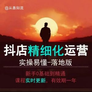 抖音小店运营零基础入门到精通全套精细化教程，实操易懂，落地版-沐风资源库