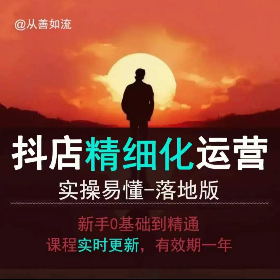 抖音小店运营零基础入门到精通全套精细化教程，实操易懂，落地版-沐风资源库