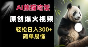 Ai熊猫吃饭爆火视频 原创作品 轻松日入300+  简单易懂-沐风资源库