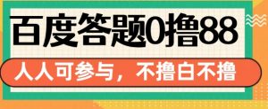 百度答题0撸88，人人都可，不撸白不撸【揭秘】-沐风资源库