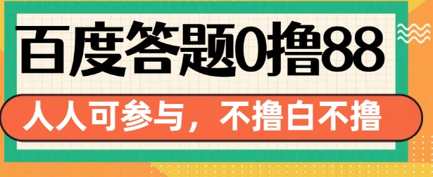 百度答题0撸88，人人都可，不撸白不撸【揭秘】-沐风资源库